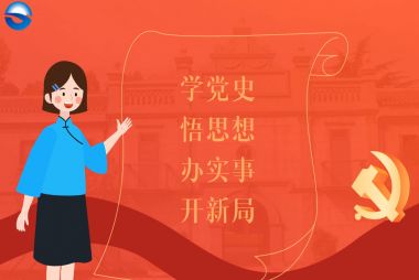 英国365上市公司渔业党史进建教育微讲堂--第三期